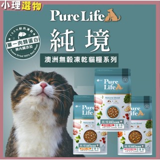 Pure Life 純境 貓無穀飼料 【內含凍乾】 澳洲進口 挑嘴貓 成貓 幼貓 無穀貓飼料+新鮮凍乾