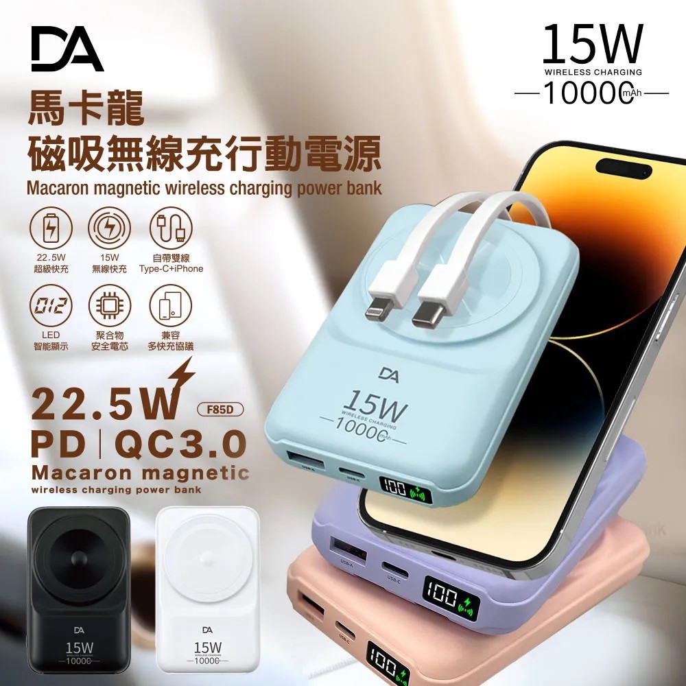 【全場現貨免運】DA 馬卡龍 22.5W 行動電源 10000mAh 快充 PD+QC 無線充電 自帶iPhone 安卓