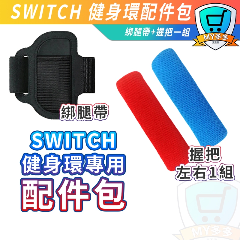 Switch 健身環 配件包 腿帶 健身環大冒險 體感運動 運動裝置 Ring Fit 配件 握把套 配件 健身 電玩