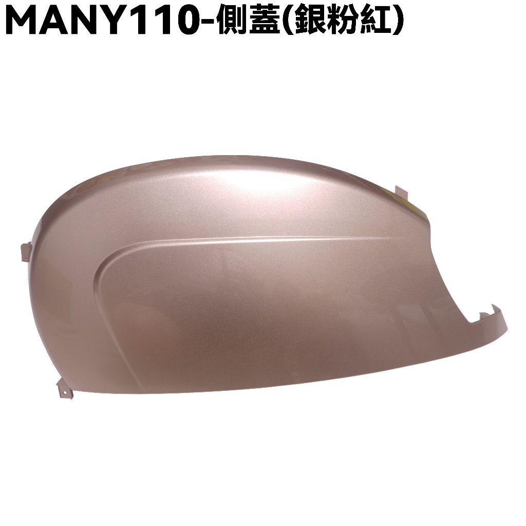 MANY 110-側蓋(銀粉紅)【SE22BH、光陽內裝車殼、側邊蓋】