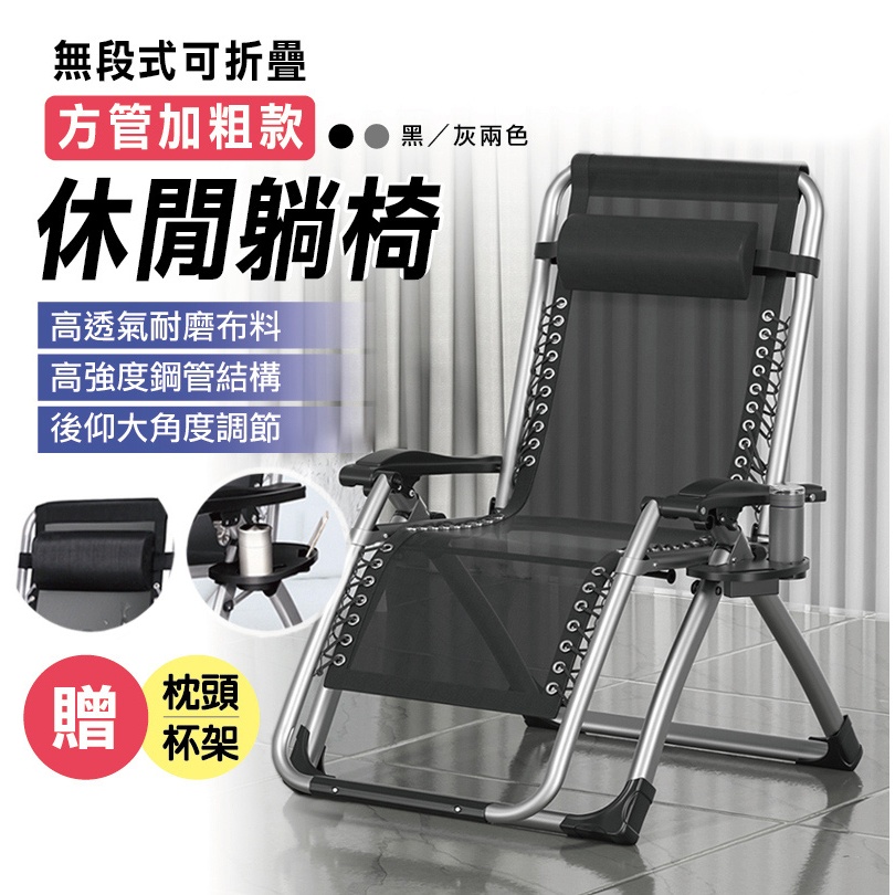 無段式高承重透氣休閒躺椅(附置物架)躺椅 摺疊椅 看護椅 露營椅 戶外椅