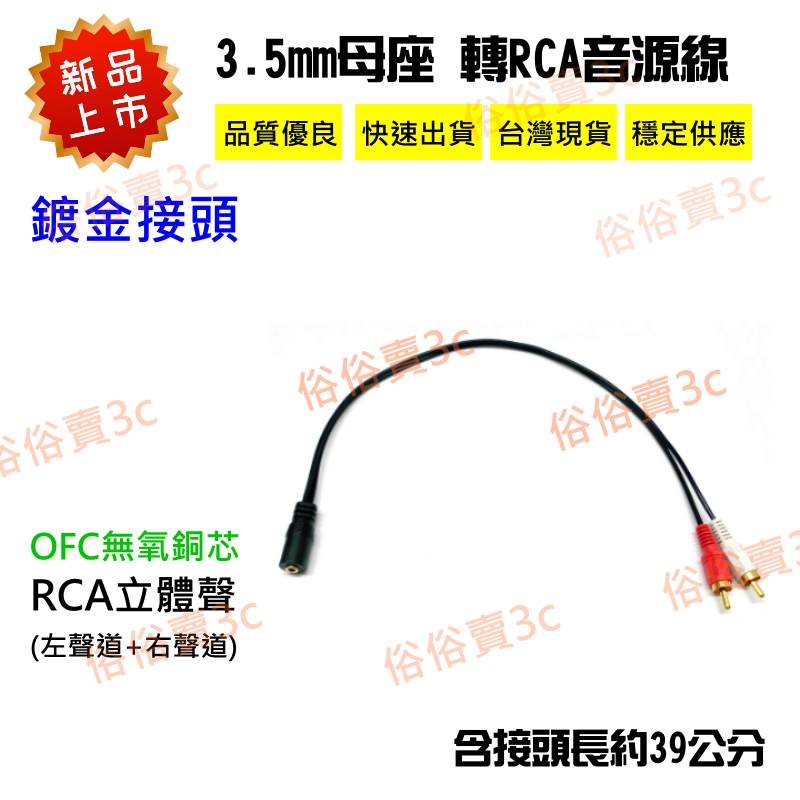 【俗俗賣3C】 RCA轉3.5mm母頭 AV轉3.5mm 耳機 RCA公 轉接線 RCA轉3.5 3.5轉AV 蓮花接頭