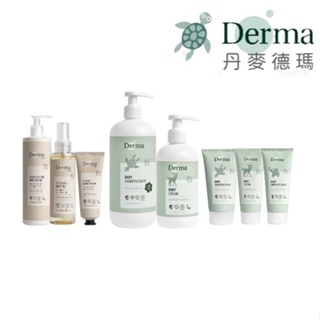 【Derma丹麥德瑪】丹麥Derma寶寶有機水嫩洗髮沐浴露 全系列商品