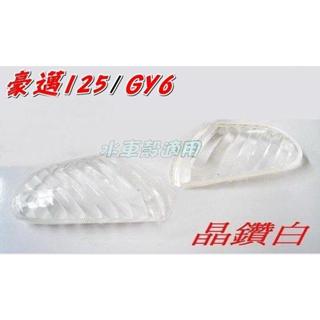 【水車殼】光陽 豪邁125 前方向燈殼 晶鑽白 2入1組$90元 豪邁斜板式 無霹靂燈 短霹靂燈 GY6B 頂尖豪邁