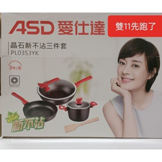 ASD愛仕達三件炒煎湯鍋組