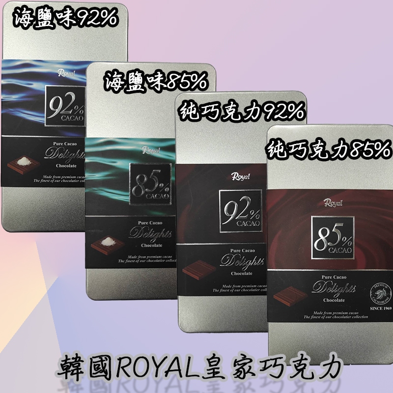 韓國皇家royal巧克力-海鹽味85%、海鹽味92%、純巧克力85%、純巧克力92%