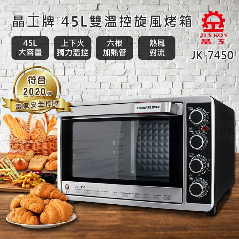 【晶工牌】45L雙溫控旋風烤箱 JK-7450 雙溫控 45L烤箱 晶工烤箱 旋風烤箱