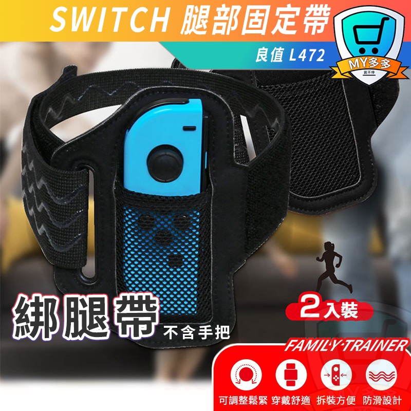 明天到貨 良值 NS Switch 腿帶 綁腿帶 腿部固定帶 健身環大冒險 運動腿帶 運動 健身環 綁腿 固定帶