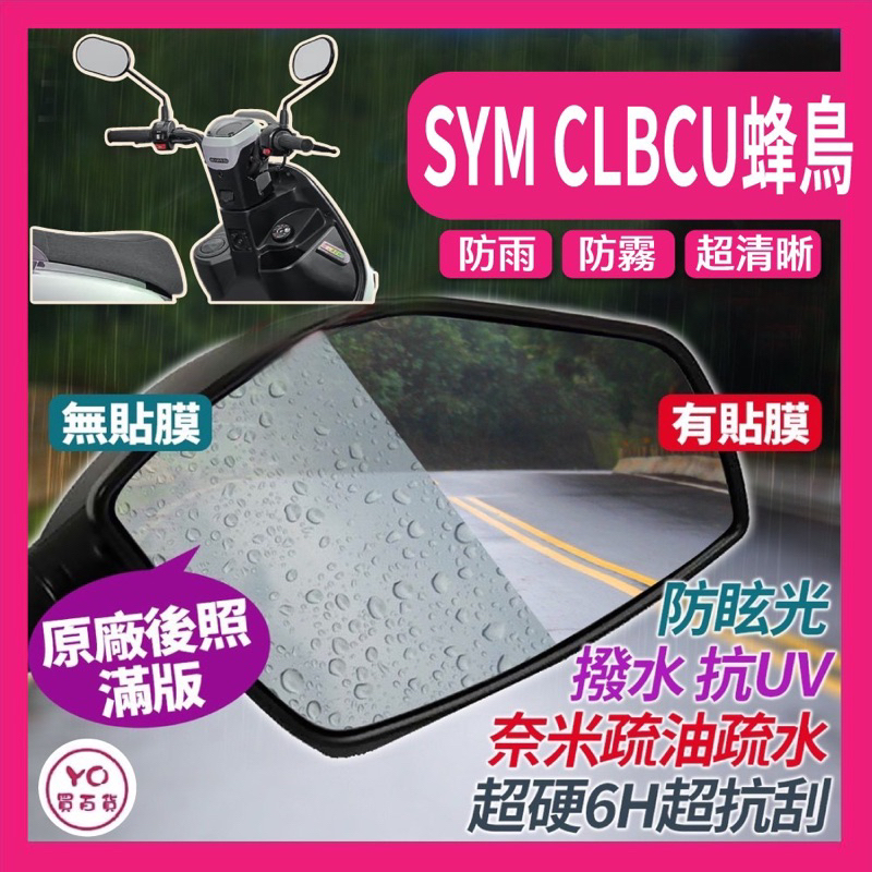 SYM 防霧防雨 CLBCU125防雨膜 防水膜 水冷 蜂鳥改裝 CLBCU 後照鏡 保護貼 貼膜