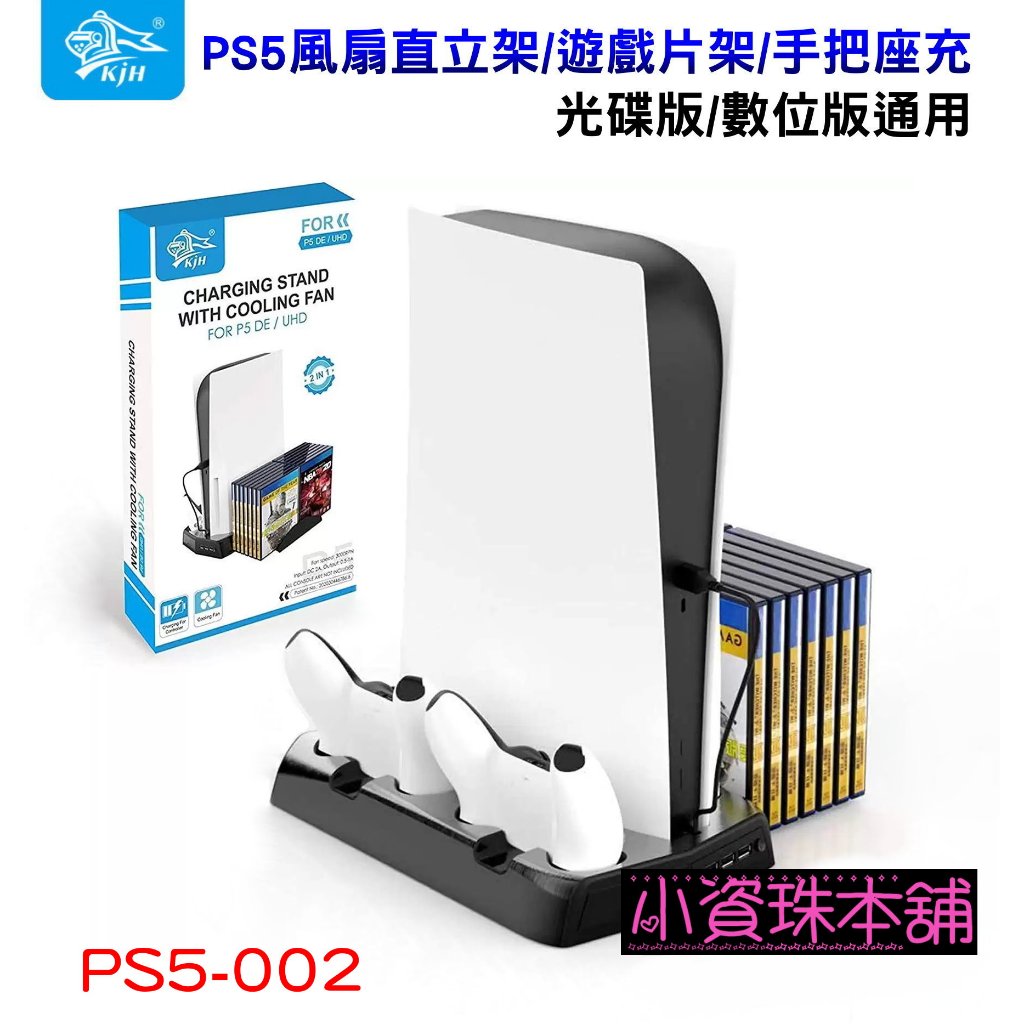 【台灣現貨】KJH PS5 光碟版/數位版通用 散熱風扇 底座 黑色直立架 遊戲光碟架 P5手把充電座 PS5-002