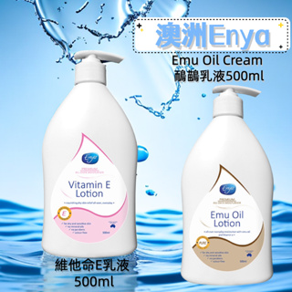 澳洲 Enya Emu Oil Cream 鴯鶓/維他命E乳液 500ml 現貨