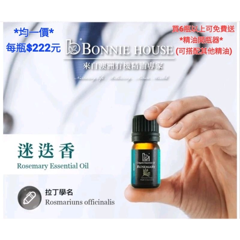 《【🌸🌸春天👍👍好物推薦☆原廠公司貨】澳洲Bonnie House植享家🌿有機🌿迷迭香精油/提升專注力/改善記憶/5ml