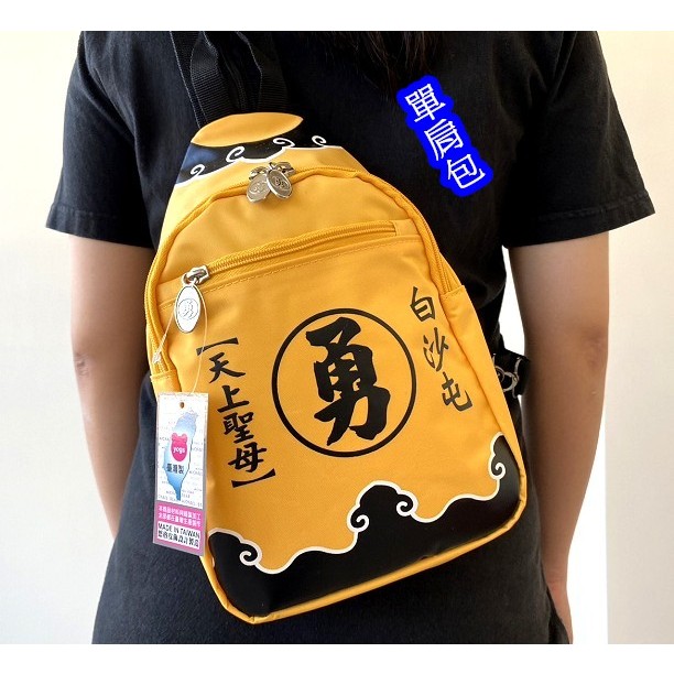 悠格【YOGSBEAR】台灣製造 白沙屯包包 D63 媽祖 勇 天上聖母 後背包 單肩包 文創包 進香包 隨身包 黃