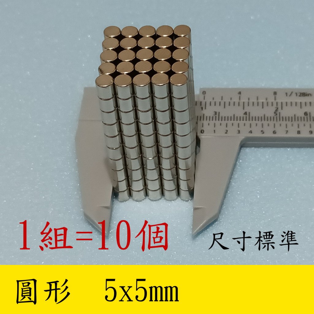 【立軒】 圓型 5x5mm 釹磁鐵 釹鐵硼 強力磁鐵