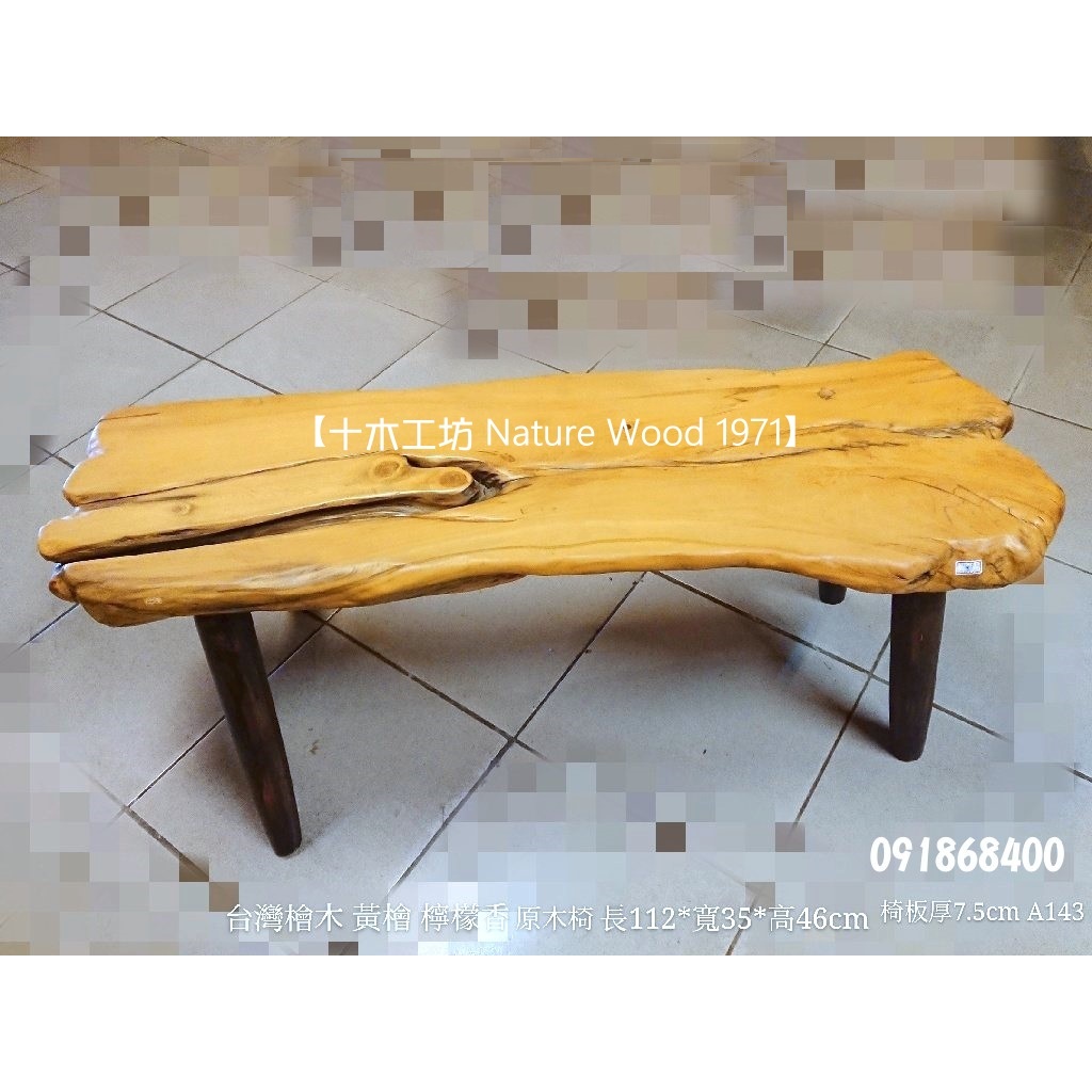 【十木工坊】台灣檜木黃檜hinoki檸檬香雙人長椅（板厚7.5cm）-A143
