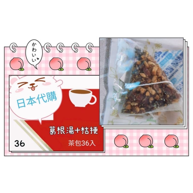 日本 葛根 ☆ 桔梗 湯 茶包36入 現貨
