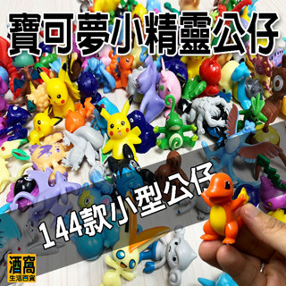 寶可夢小精靈公仔 生活擺件 2-4公分【酒窩購物】玩偶 POKEMON GO 寶可夢 口袋妖怪 神奇寶貝 皮卡丘 玩具