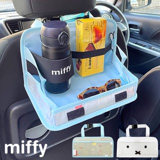 📣現貨 2款可選 日本miffy 米菲 汽車用 收納袋 置物盤 車後收納 車用收納 水壼水瓶收納 車上用餐架
