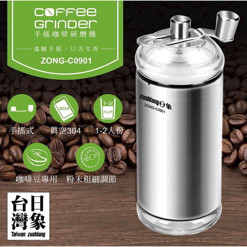 日象手搖咖啡研磨機 ZONG-C0901