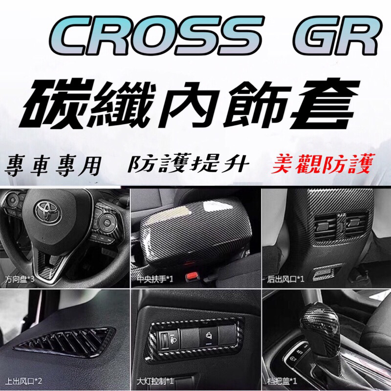 豐田 COROLLA CROSS 方向盤 排檔 中控 內門碗 玻璃升降 內扶手 全套內飾 卡夢 碳纖維 藍寶