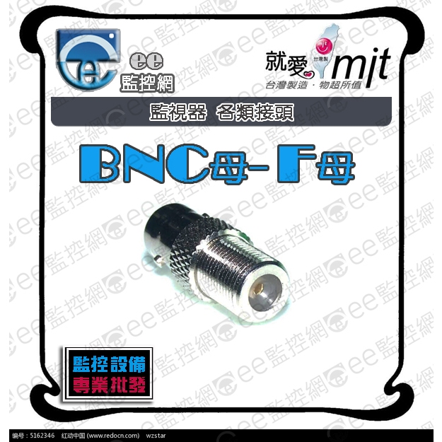 含稅 BNC母-F母 - 轉接頭 監視器 攝影機 監控主機 同軸電纜線 工程專業型 台灣製造