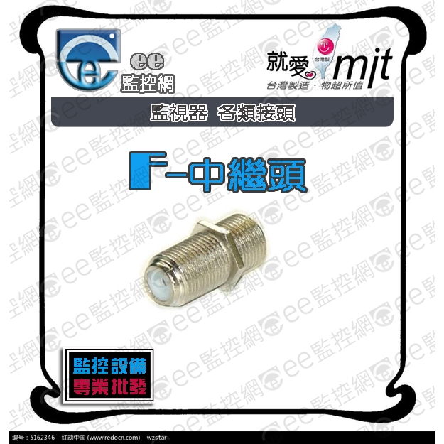 含稅 F中繼頭 - 轉接頭 監視器 攝影機 監控主機 同軸電纜線 工程專業型 台灣製造