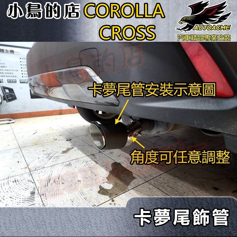 【小鳥的店】2021-24 COROLLA CROSS 含GR版【排氣管】蠍子管 碳纖維 尾管 卡夢尾喉 配件改裝