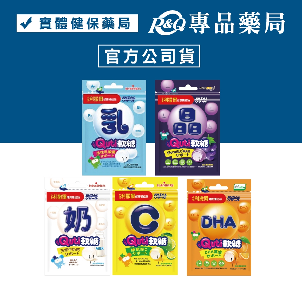 小兒利撒爾 Quti軟糖 5種可選 (日本珊瑚鈣/維他命C/藻油DHA/乳酸菌/晶明葉黃素) 多件優惠 專品藥局