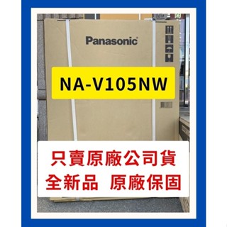 NA-V105NW變頻直立式溫水洗衣機15kg 智能聯網