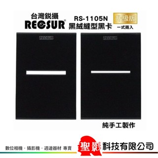 二代 銳攝 RECSUR 黑絨縫型黑卡 RS-1105N 不反光 長時間曝光請配合減光鏡 RS1105N (一式兩入)