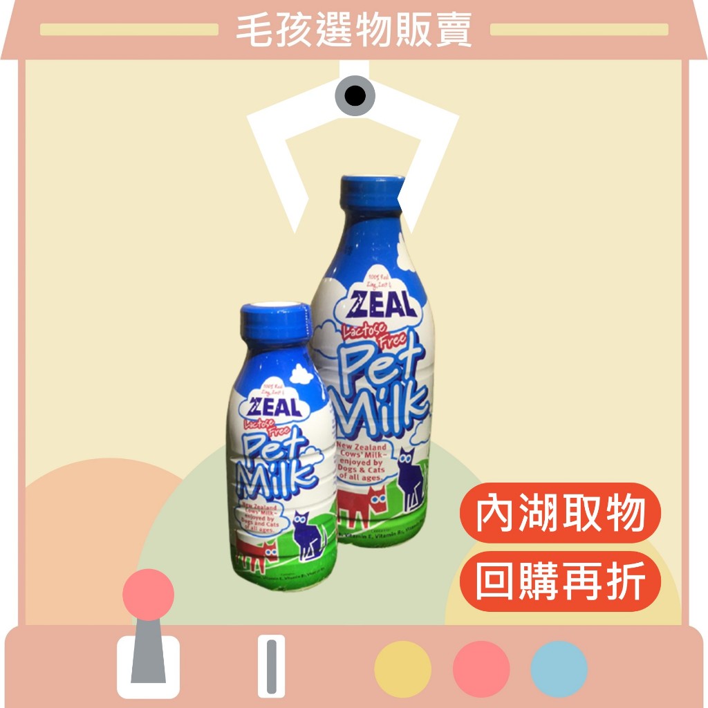 內湖毛孩》Zeal/紐西蘭/犬貓專用鮮乳/無乳糖/牛奶/鮮奶牛乳/380ml/1000ml/岦歐