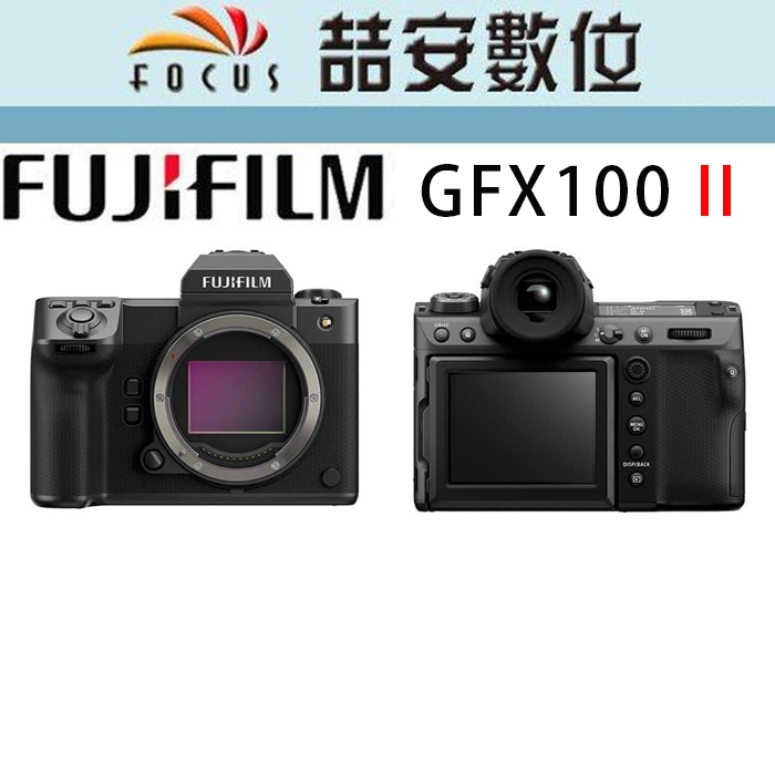 《喆安數位》 FUJIFILM GFX100 II 中片幅相機 全新 平輸 店保一年