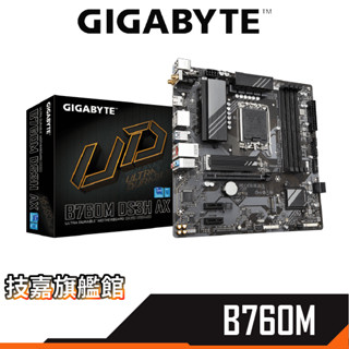 GIGABYTE技嘉 B760M DS3H AX (DDR5) MATX/1700腳位/主機板