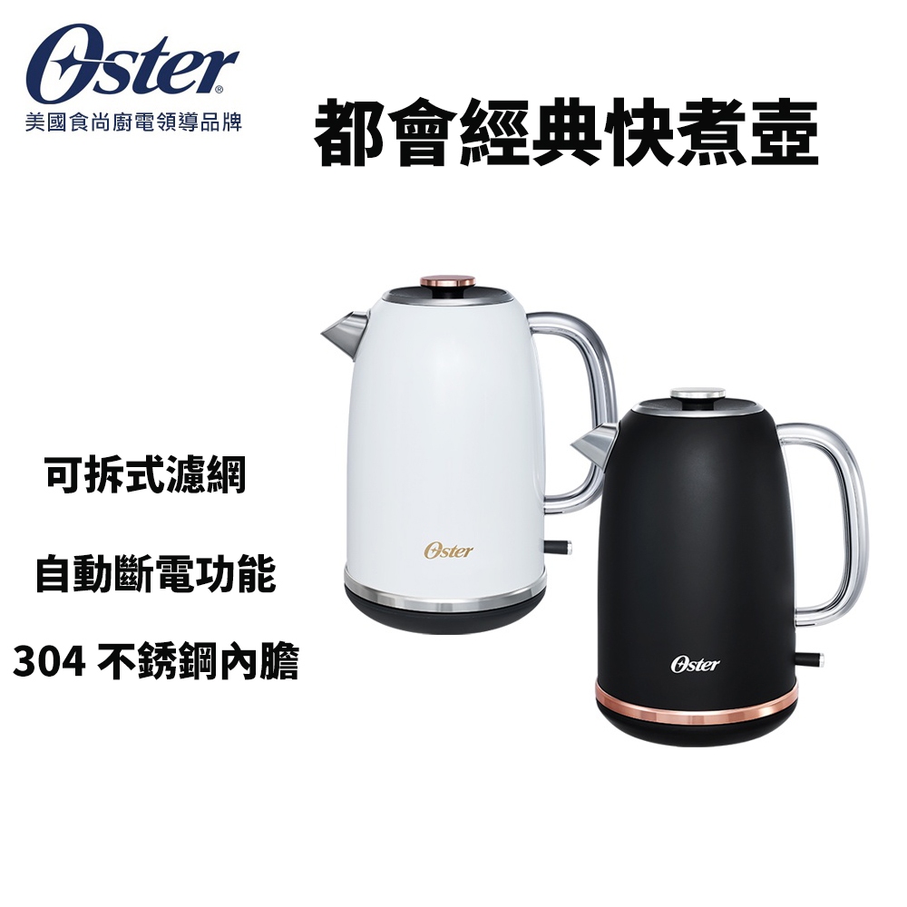 現貨 奧士達 美國Oster 快煮壺 紐約都會經典快煮壺 全新恆隆行 1.7L 不鏽鋼 自動斷電 快煮壺