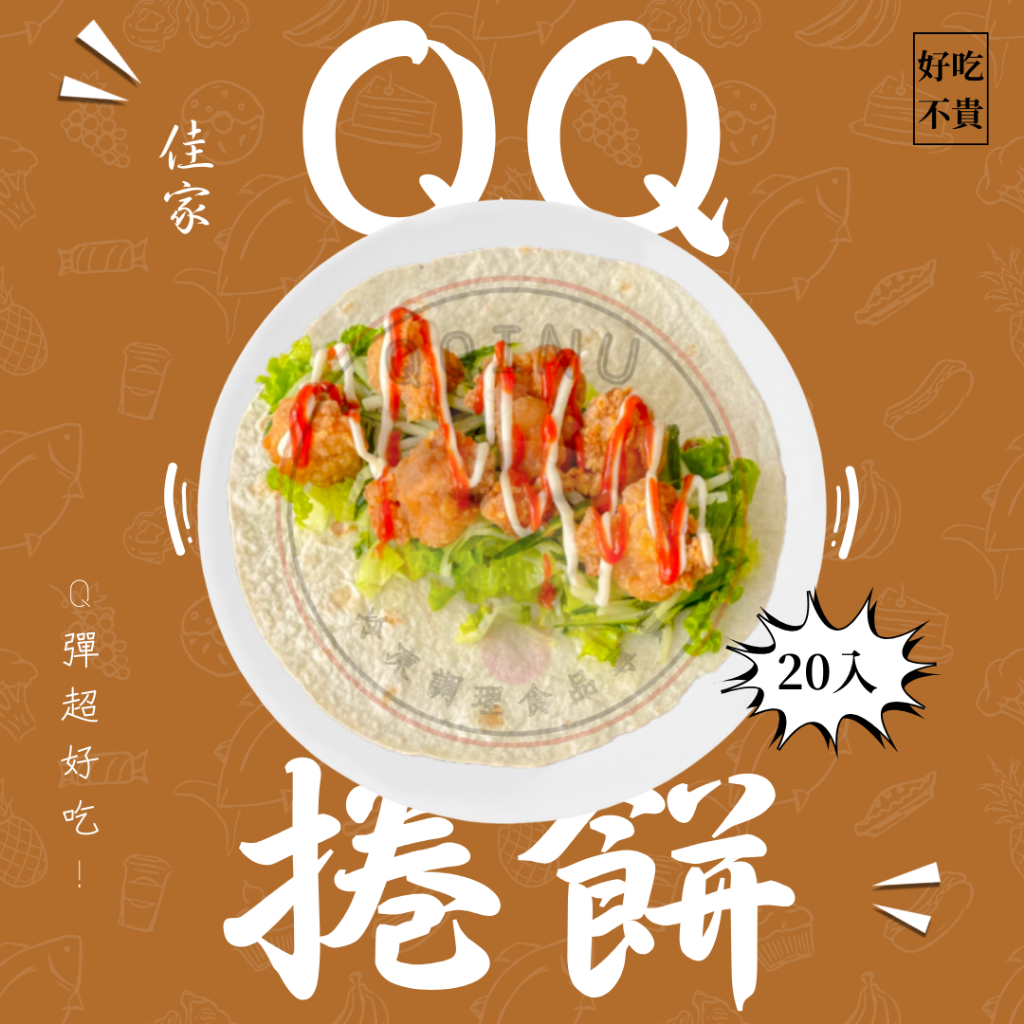 快速出貨 🚚 現貨 QQINU QQ捲餅 佳家 早餐 點心 冷凍食品 捲餅
