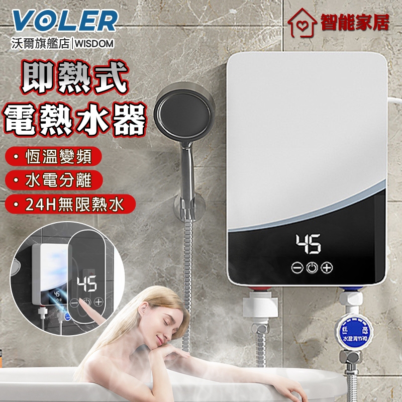 【沃爾VOLER】電熱水器 110v即熱式電熱水器 智能恆溫家用防水衛生間淋浴出租房洗澡機 LED觸控溫度調節熱水器🔥