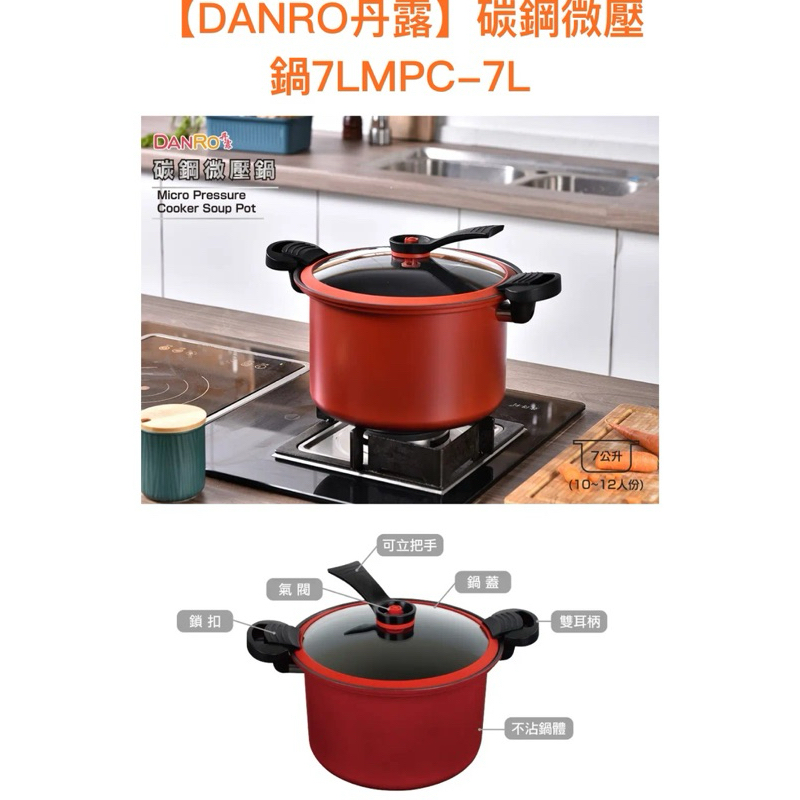 【DANRO丹露】碳鋼微壓鍋7L(MPC-7L), 10-12人份, 誠可小議