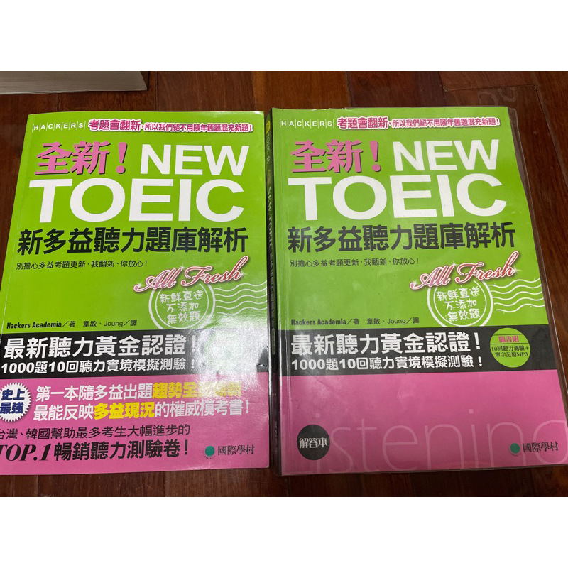 全新！新制多益TOEIC聽力題庫解析