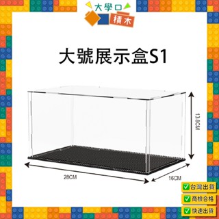 📦【臺灣現貨】鑽石顆粒積木方形展示盒｜壓克力透明展示盒❤｜公仔展示必備、收納整理神器｜創意擺飾、收藏必備！🎉