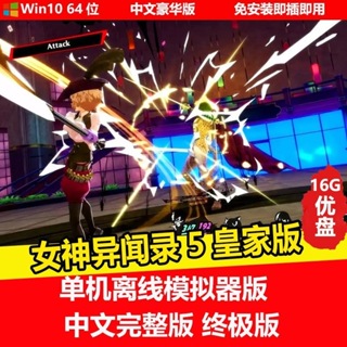 【即插即玩】女神異聞錄5 皇家版 中文版免安裝單機遊戲 USB隨身碟遊戲 PC電腦遊戲