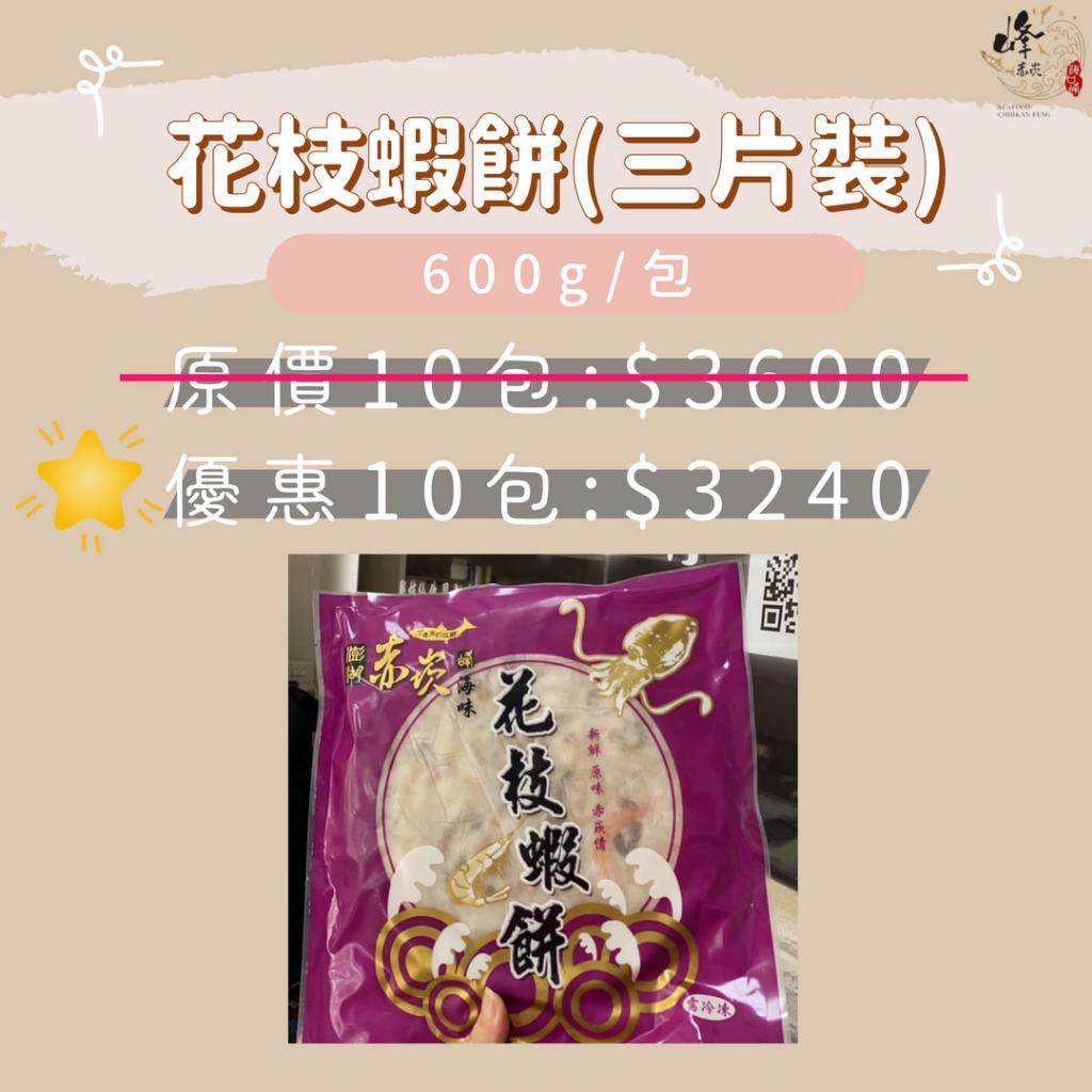 優惠組合 花枝蝦餅(3片裝)10包-赤崁峰水產