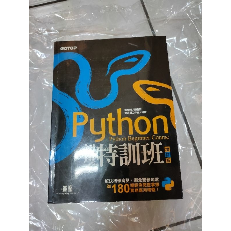 Python 初學特訓班(增訂版)