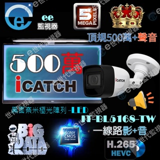 含稅 可取 主機 攝影機 監視器 5MP iCATCH TVI 同軸音頻 500萬 畫素 紅外線 槍型 頂規 全配