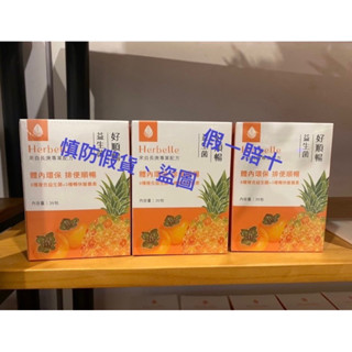 現貨☀️真心想推薦☀️🏵️【臺塑生醫】Herbelle 好順暢益生菌 (35包/盒)