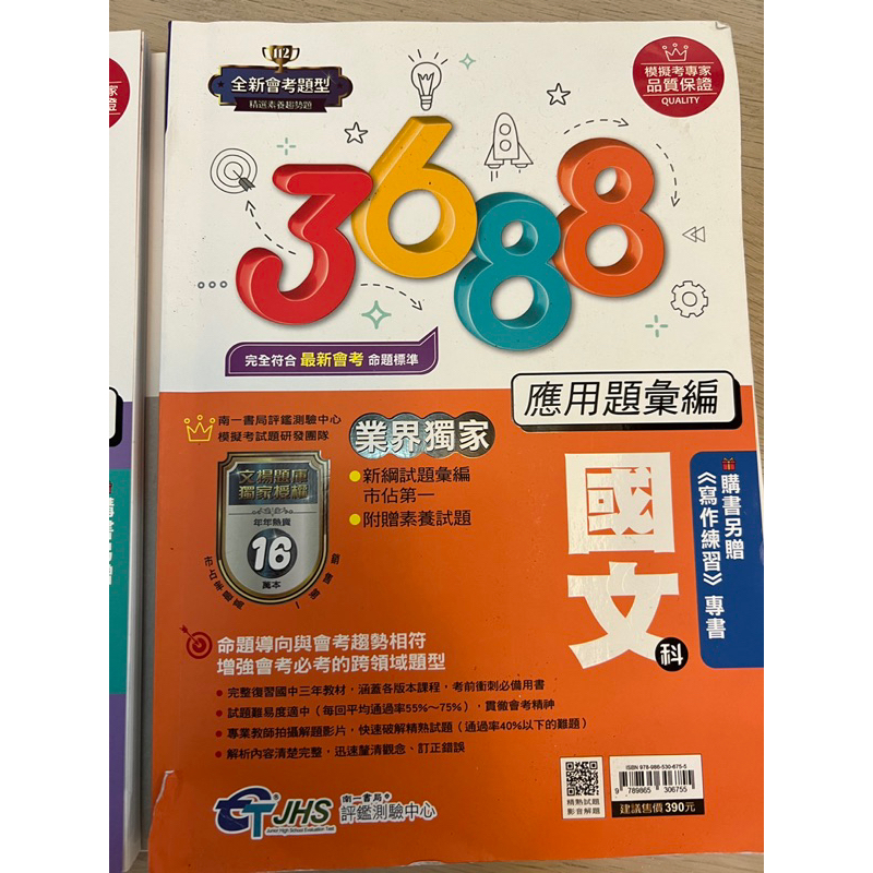 3688國中會考用書