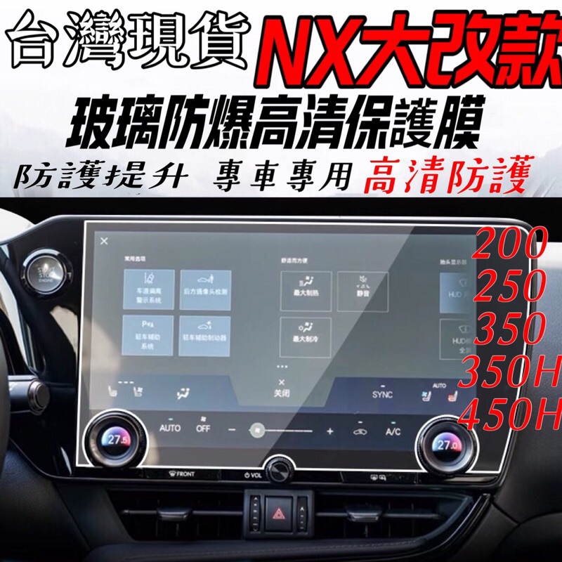 Lexus NX 2022-2024年式中控螢幕鋼化膜儀表軟膜 NX200/NX250/NX350 350h 450h+