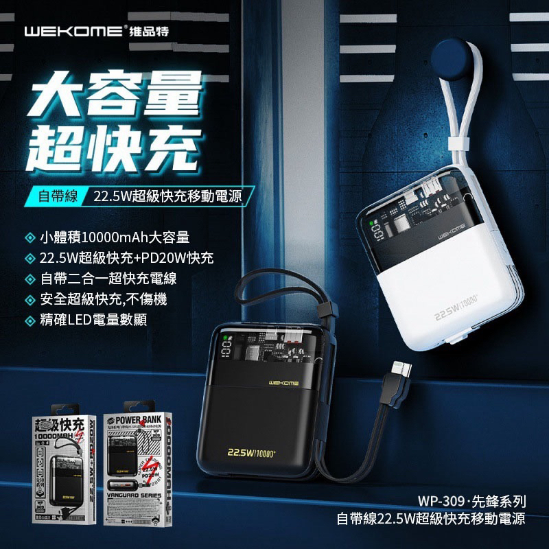 WK WP-309 先鋒系列 自帶線 IPH+TPC 超級快充 22.5W 行動電源 10000mAh 正版台灣公司貨