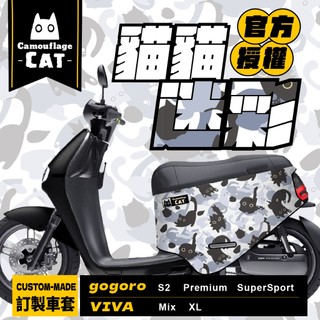 迷彩 小貓 gogoro2 保護套 gogoro2保護套 SuperSport 車套 gogoro S2 保護套 防刮套