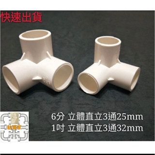 「粘管家二館」PVC立體三通接管（4分/6分/1吋）水族、園藝DIY水管配件魚菜共生