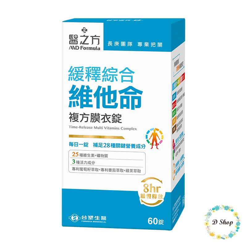 現貨 🎉 免運費電子發票🧾緩釋綜合維他命 複方膜衣錠60錠/盒 台塑生醫 醫之方